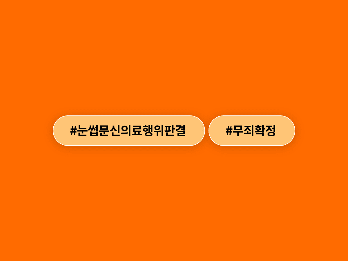 대법원이 눈썹·헤어라인 문신 시술은 의료행위가 아니라고 확정했어요. ⚖️