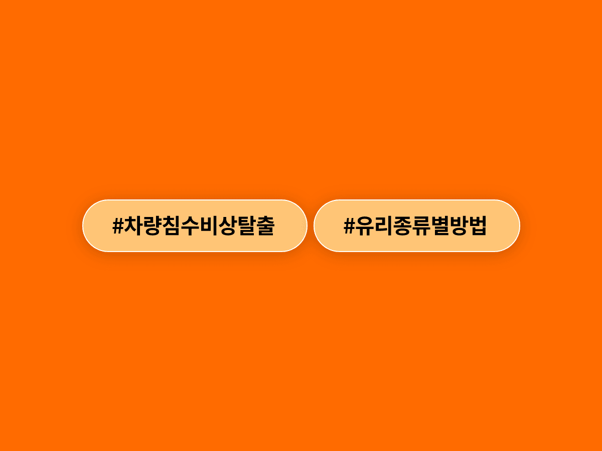 차량 침수 때 비상망치로 유리를 깨도 탈출 못 할 수 있대요. 🚗💧