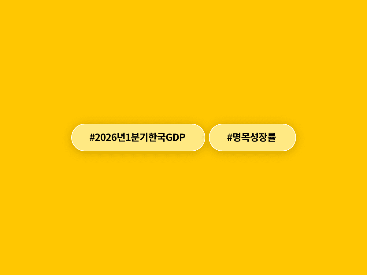 한국 1분기 명목 GDP 성장률이 10.5%로 50년 만에 최고치를 기록했어요. 📈