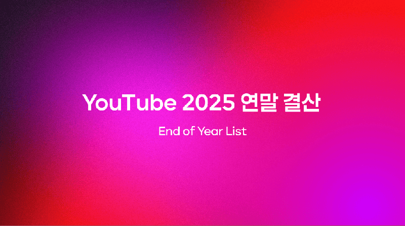 유튜브 2025 연말 결산 리스트 공개, 사람들은 올해 유튜브에서 어떤 영상을 많이 봤을까? 🔥