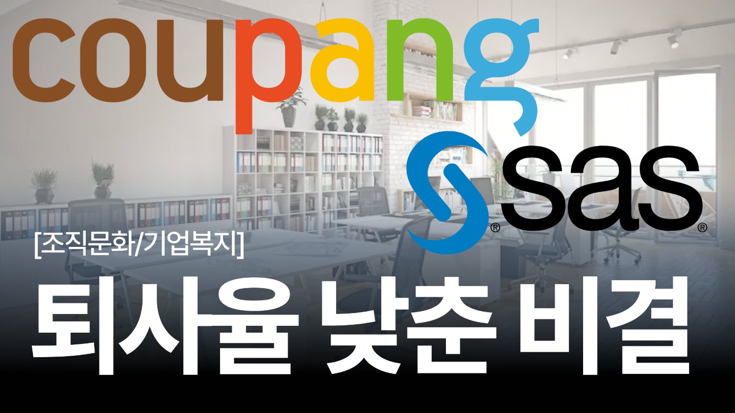 이직률, 퇴사율이 낮은 회사의 비결: 웰니스 프로그램