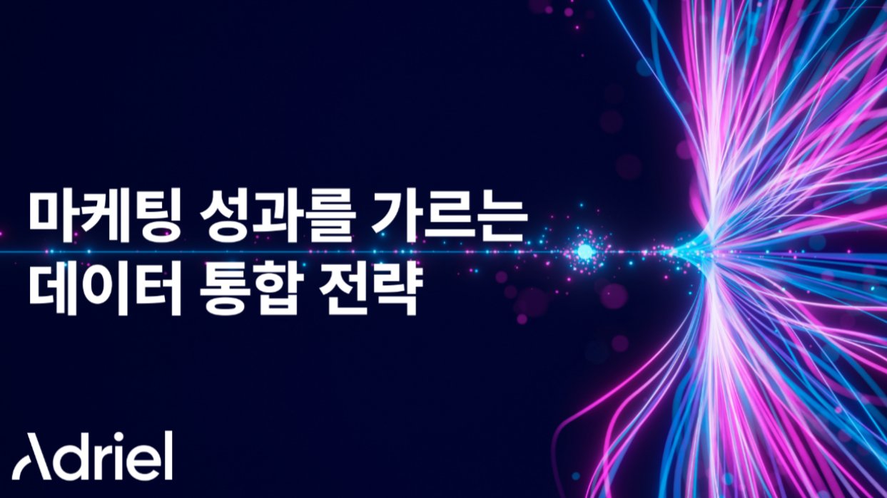 마케팅 성과를 가르는 데이터 통합 전략