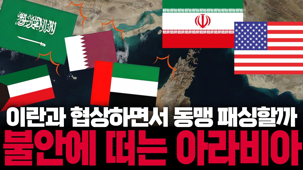 '황금 자산' 자랑하는 이란 옆에 '동맹 패싱' 비상 걸린 걸프만🗺️