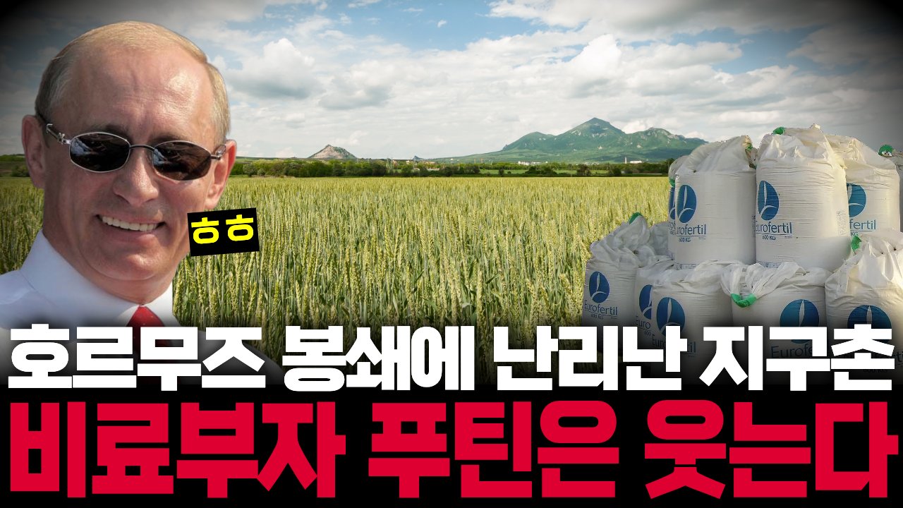 호르무즈 봉쇄로 줄어드는 글로벌 비료 물량에 싱글벙글 웃는 러시아🤑
