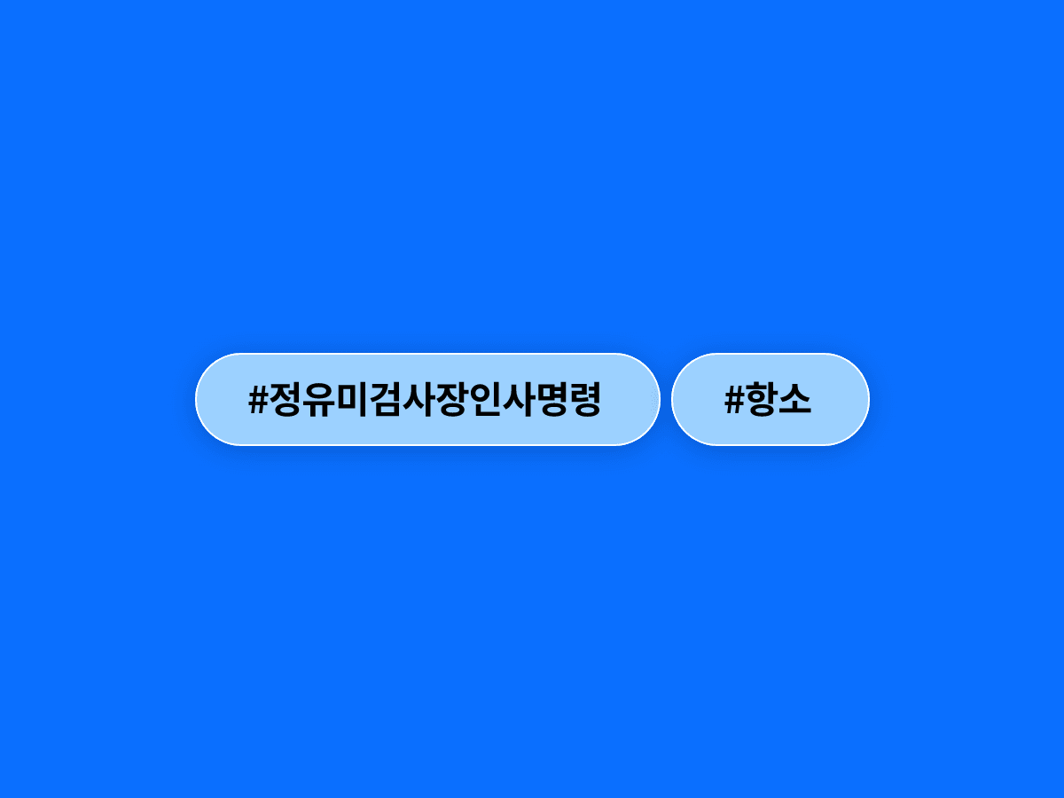 법무부가 정유미 검사장 좌천 인사 취소 판결에 항소했어요. ⚖️