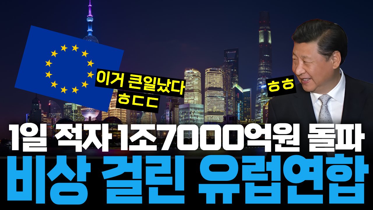 미국에 얻어맞고 중국에 지갑 털리는 유럽