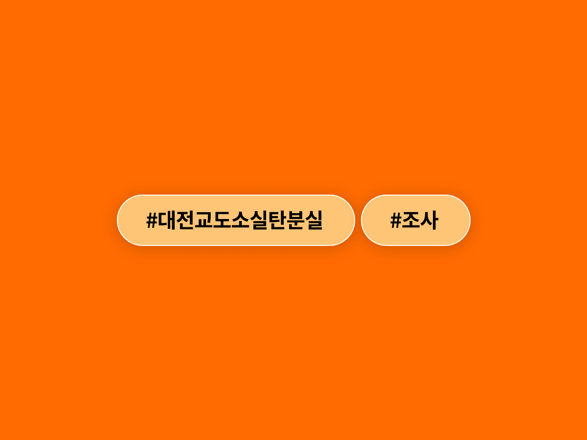 대전교도소 무기고에서 실탄 100발이 사라졌어요. 🔫