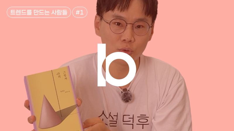 텍스트힙 시대, 책을 파는 사람은 어떤 고민을 할까?: 스타 마케터 ‘출판사 박대리’ 인터뷰 📚🎤