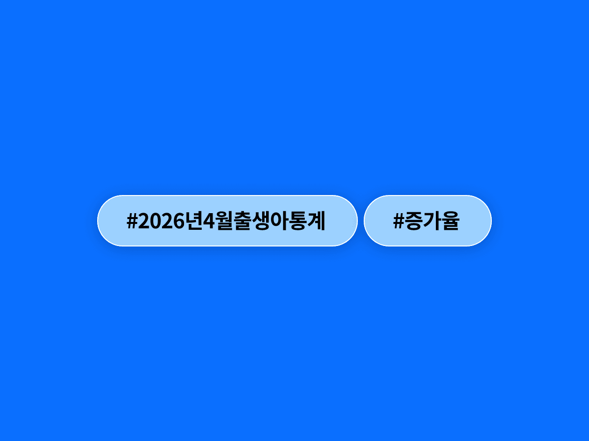 올해 4월 출생아 수가 전년보다 18% 늘어 역대 최고 증가율을 기록했어요. 👶