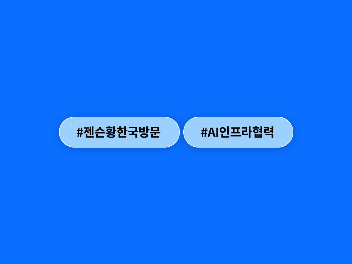 젠슨 황 엔비디아 CEO가 하루에 SK텔레콤·네이버를 모두 찾으며 한국 AI 인프라 협력에 속도를 냈어요. 🤝