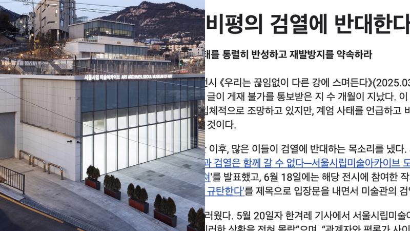 서울시립미술관 ‘윤석열 비판 검열’ 논란에 커지는 예술계 반발
