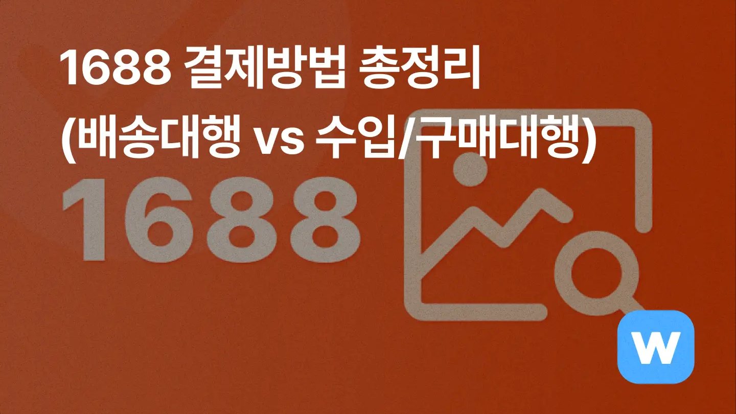 1688 결제 방법 총정리(배송대행 vs 수입대행, 구매대행)