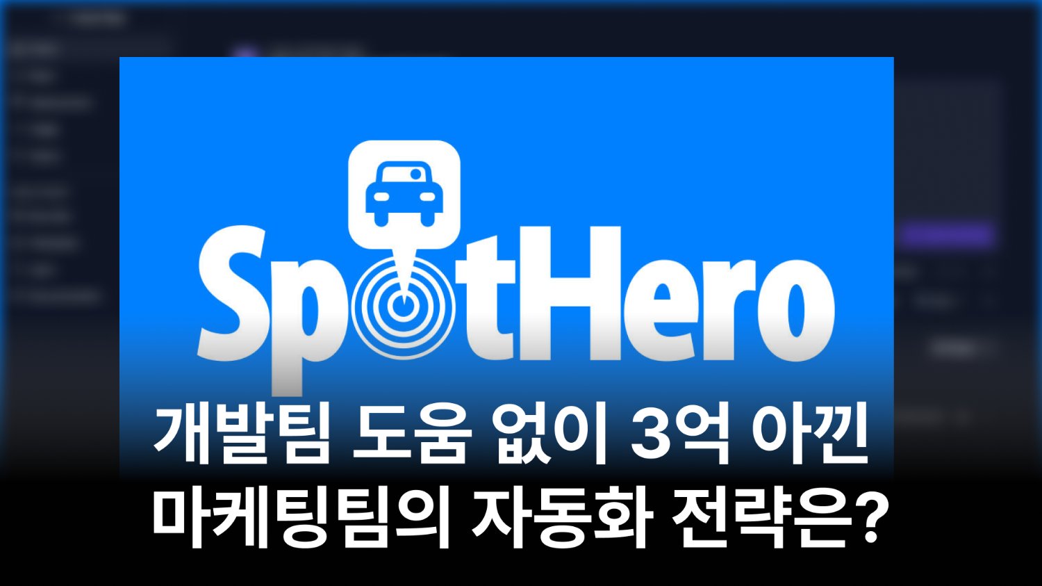 AI로 서비스를 만들어 연간 3억의 비용을 아낀 마케팅 팀