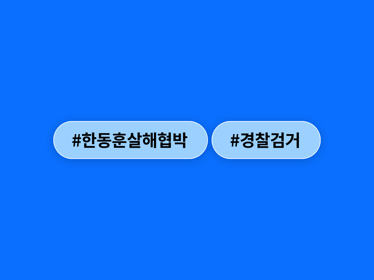 한동훈 의원 살해 협박글 올린 A씨, 경기 안산에서 경찰에 검거됐어요.