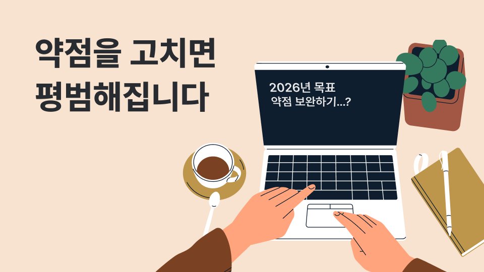 강점으로 1% 인재가 되는 법: 복붙하는 새해 목표, 방향이 틀렸습니다.