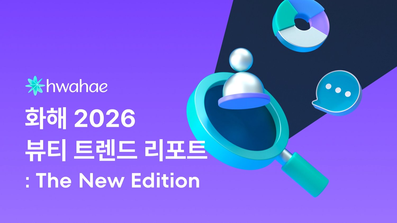[최초공개] 화해가 2026 K-뷰티를 4글자로 정리해볼게! (얍)🧹