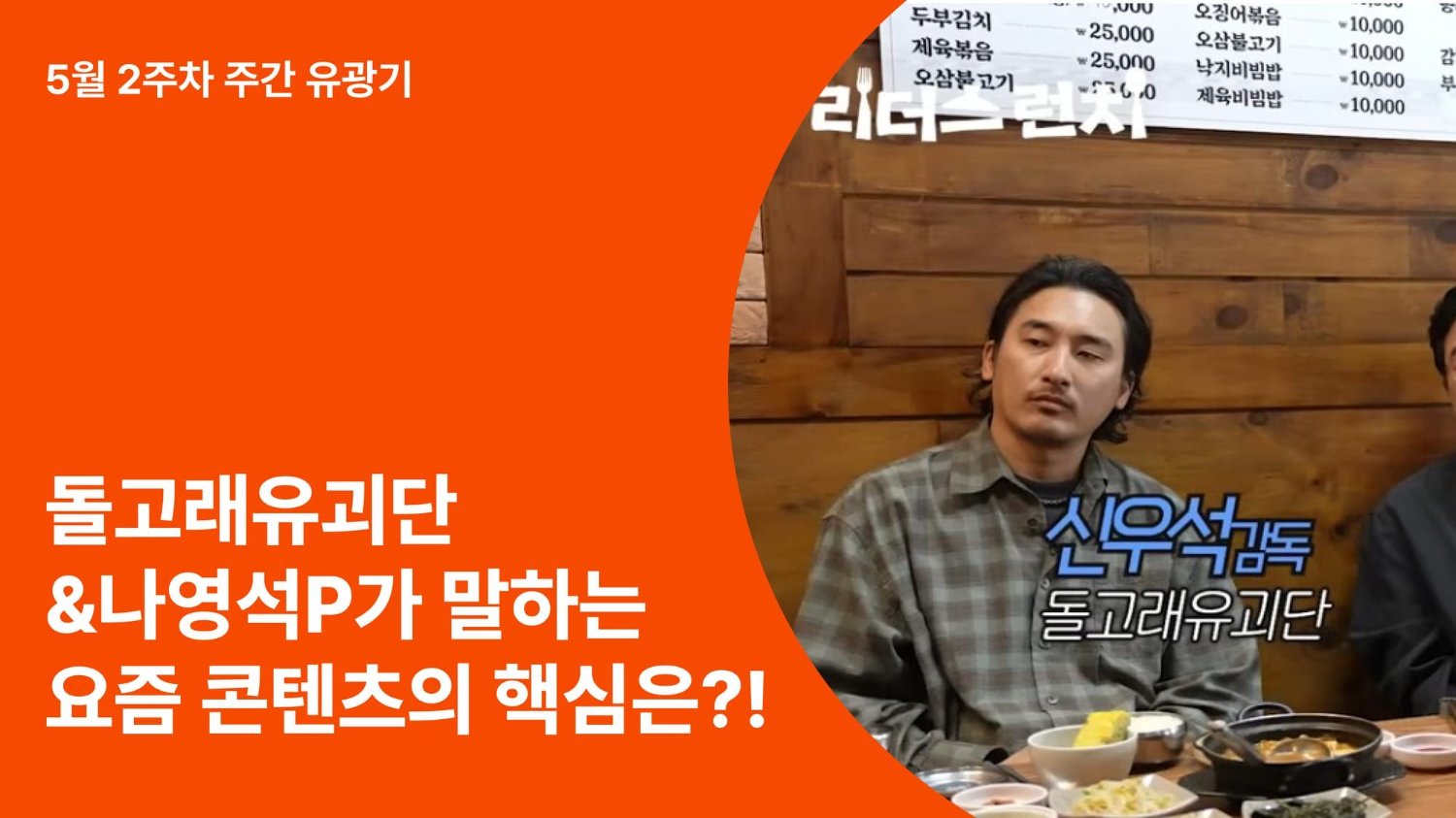 돌고래유괴단과 나영석 PD가 말한 요즘 콘텐츠의 핵심은?!