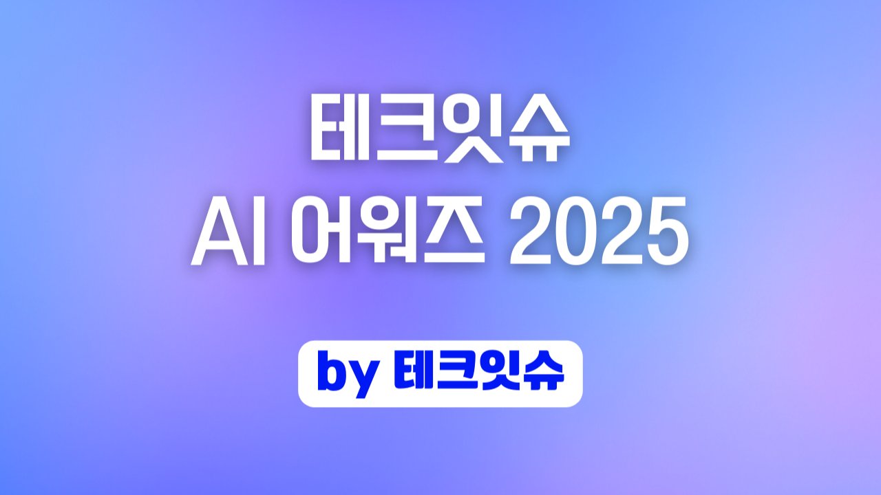 테크잇슈 AI 어워즈 2025