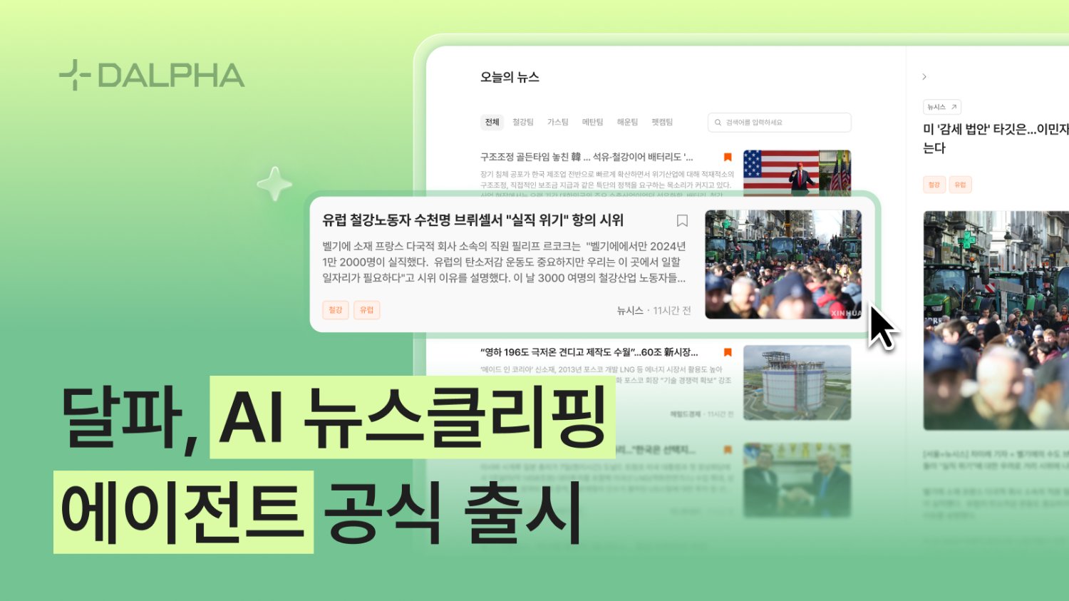달파, 맥락 기반 'AI 뉴스클리핑 에이전트' 공식 출시