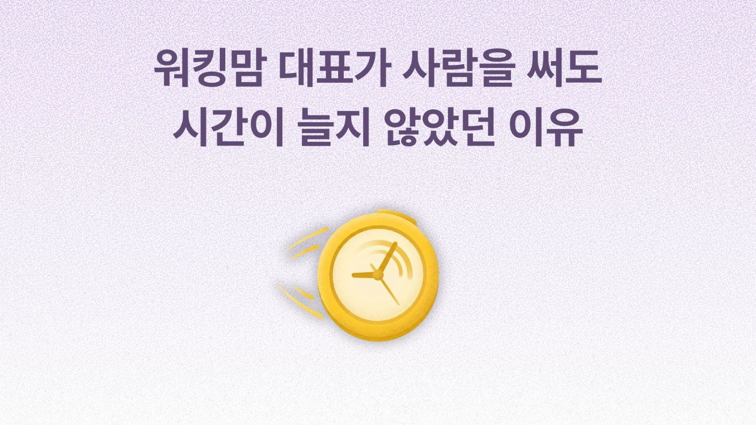 사람을 더 쓰기 전에, ‘보고 방식’부터 바꿔야 하는 타이밍