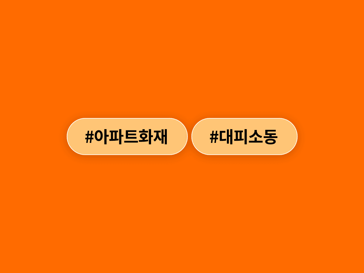 춘천 아파트 '타는 냄새' 신고는 오인, 홍성 아파트에선 실제 화재가 났어요. 🔥
