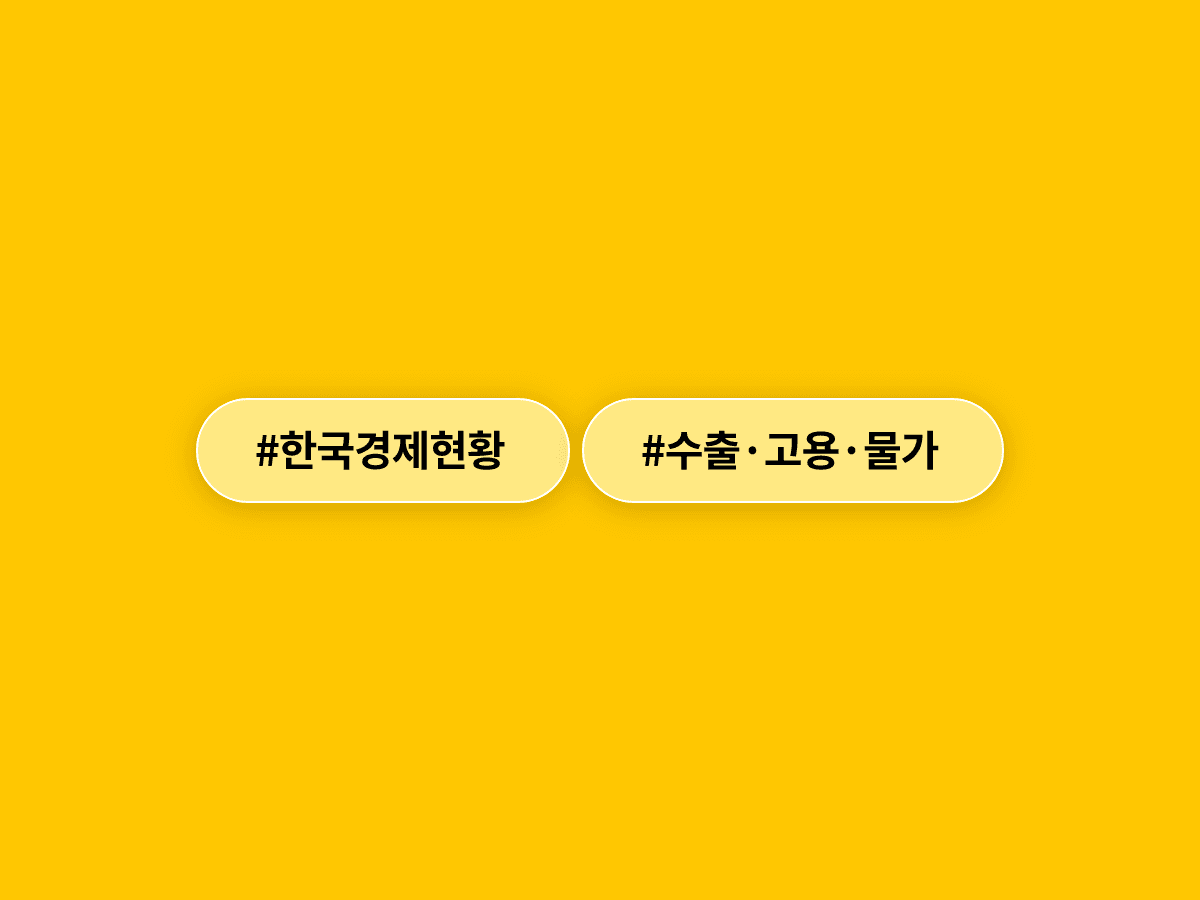 수출은 53% 넘게 늘었는데, 취업자는 17개월 만에 줄었어요. 📉