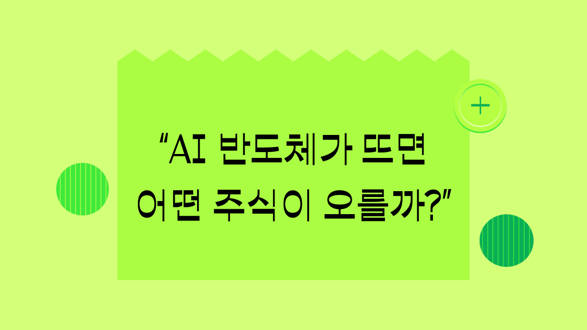 AI 반도체 뜨고 1년새 주가 500% 오른 기업