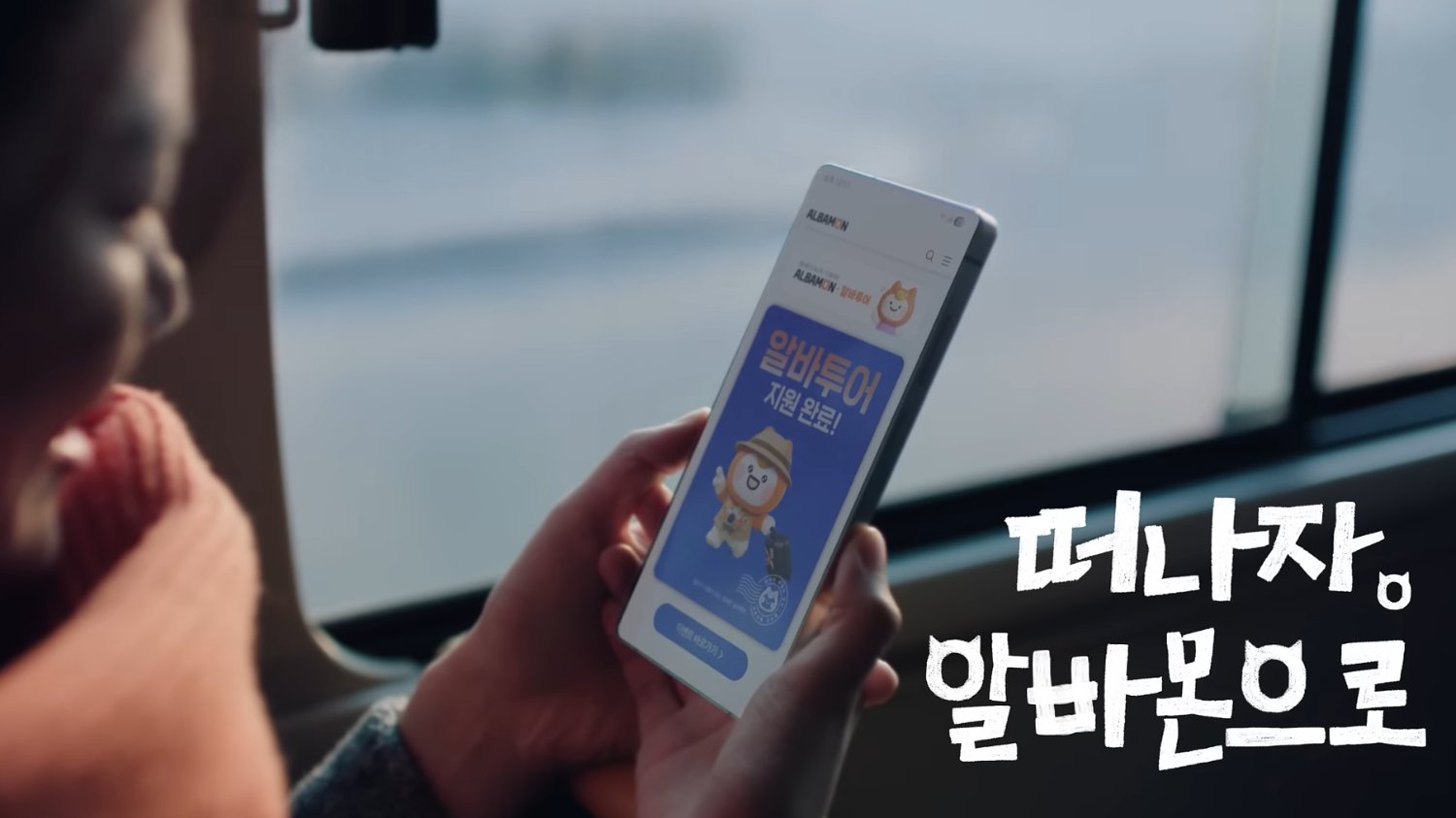 알바몬이 '시급' 대신 '여행'을 제안한 이유