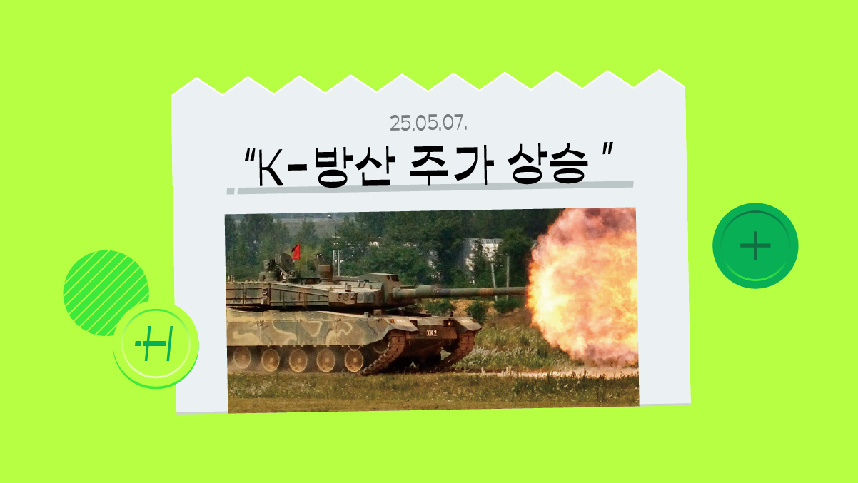 ETF 수익률이 290%? K-방산이 주식 시장에서 주목받는 이유 🪖