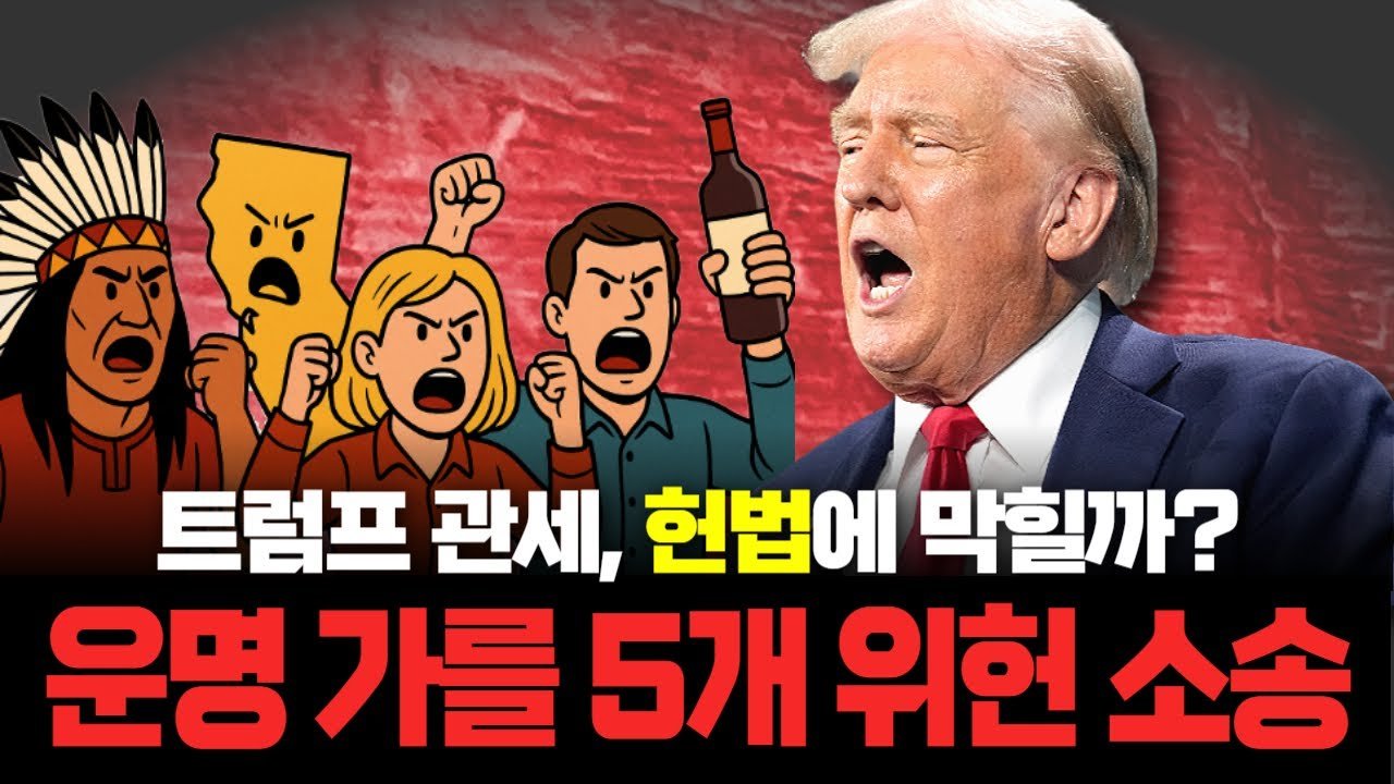 와인업체부터 원주민까지…트럼프 관세를 막을 최후의 '방어선'👨‍⚖️