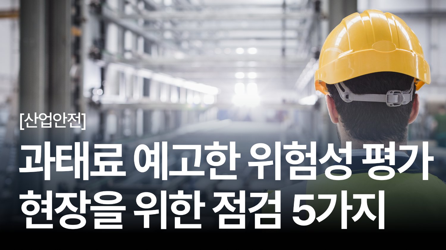 과태료 폭탄 예고..🧨 기준 바뀌는 위험성 평가, 점검 필요한 5가지