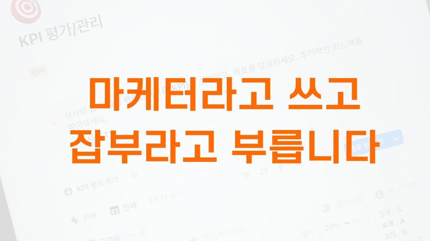 마케터라고 쓰고 잡부라고 부릅니다