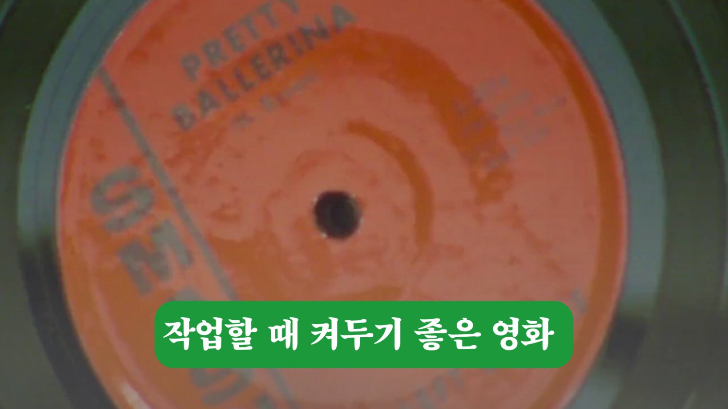 작업할 때 켜두기 좋은 영화 플리🎬