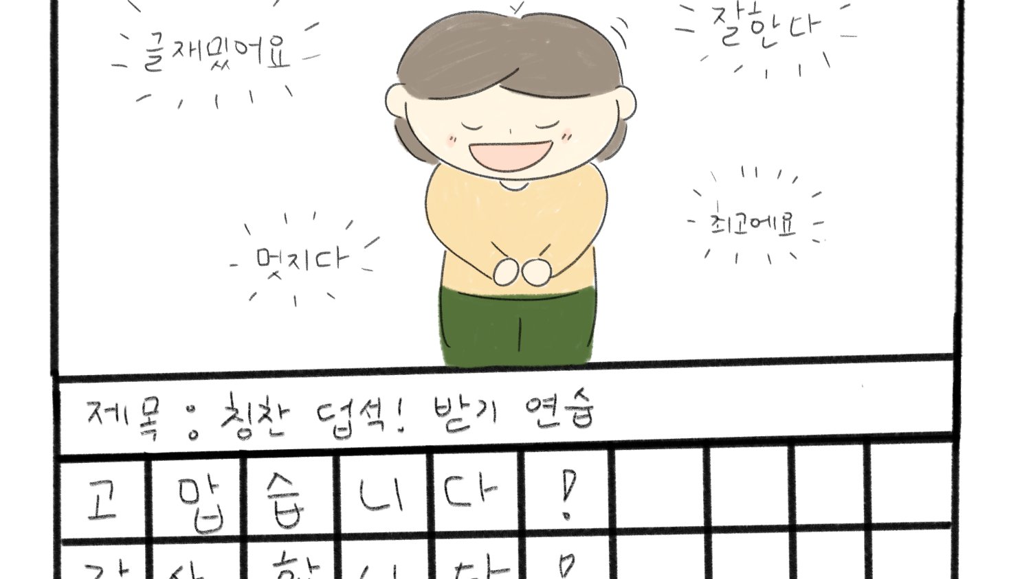 칭찬을 의심한 적 있나요?