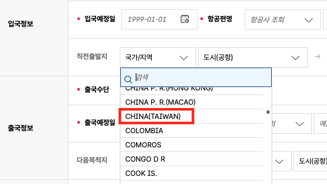 “한국과의 관계 다시 검토” 전자입국신고서 ‘중국(대만)’ 표기에 대만 반발 🇰🇷🇹🇼