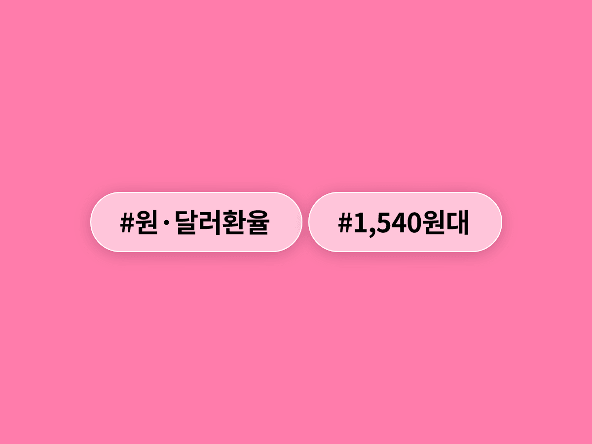 원·달러 환율이 1,541.8원으로 마감하며 2009년 금융위기 이후 처음으로 1,540원대를 넘었어요. 📈