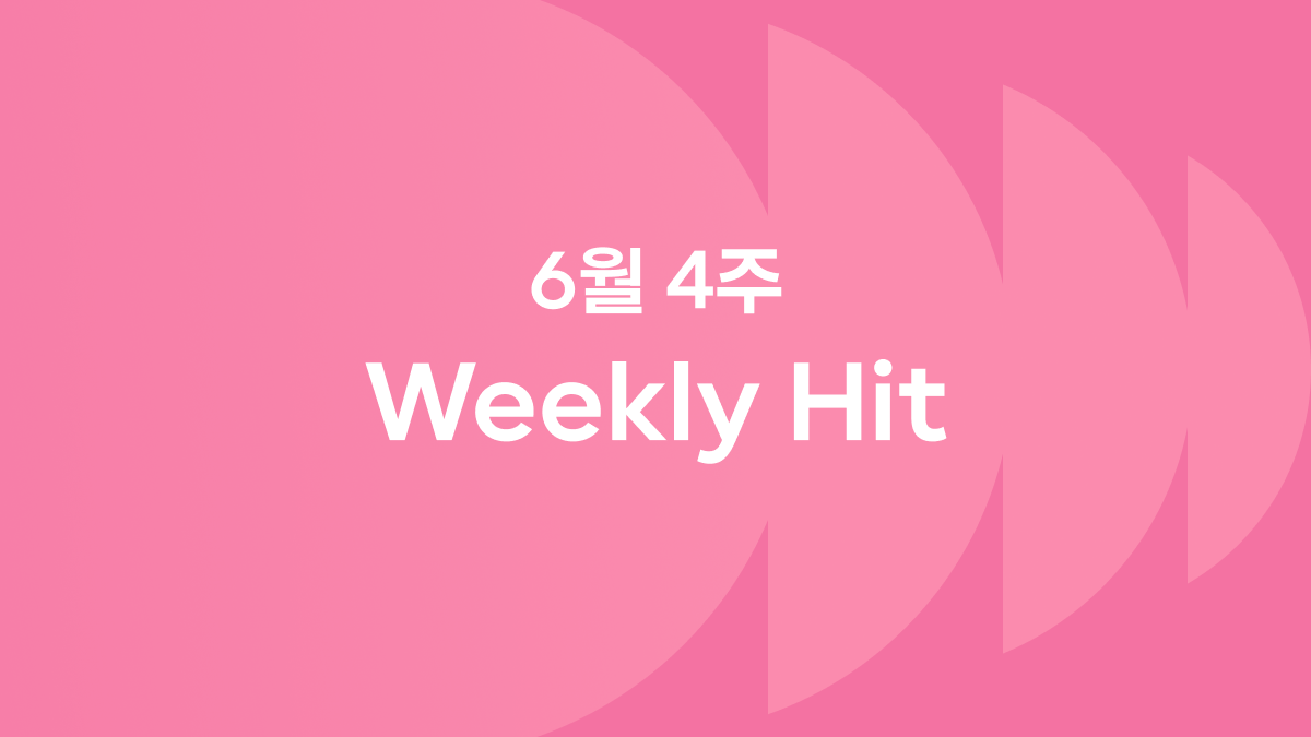 6월 넷째 주 위클리 히트 ❤️‍🔥 #이영지스몰걸 #블로그포토덤프 #무신사블프