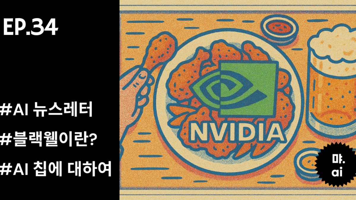 🧠 젠슨 황이 준다는 AI 칩이 뭐길래?