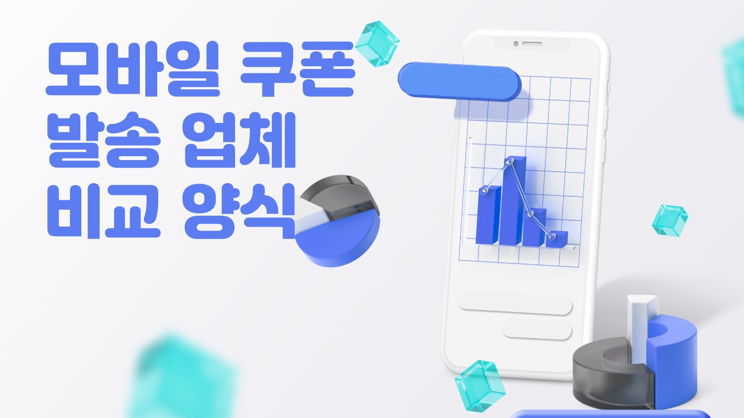 모바일 쿠폰 발송 업체 선정 고민 '이 가이드'만 있다면?