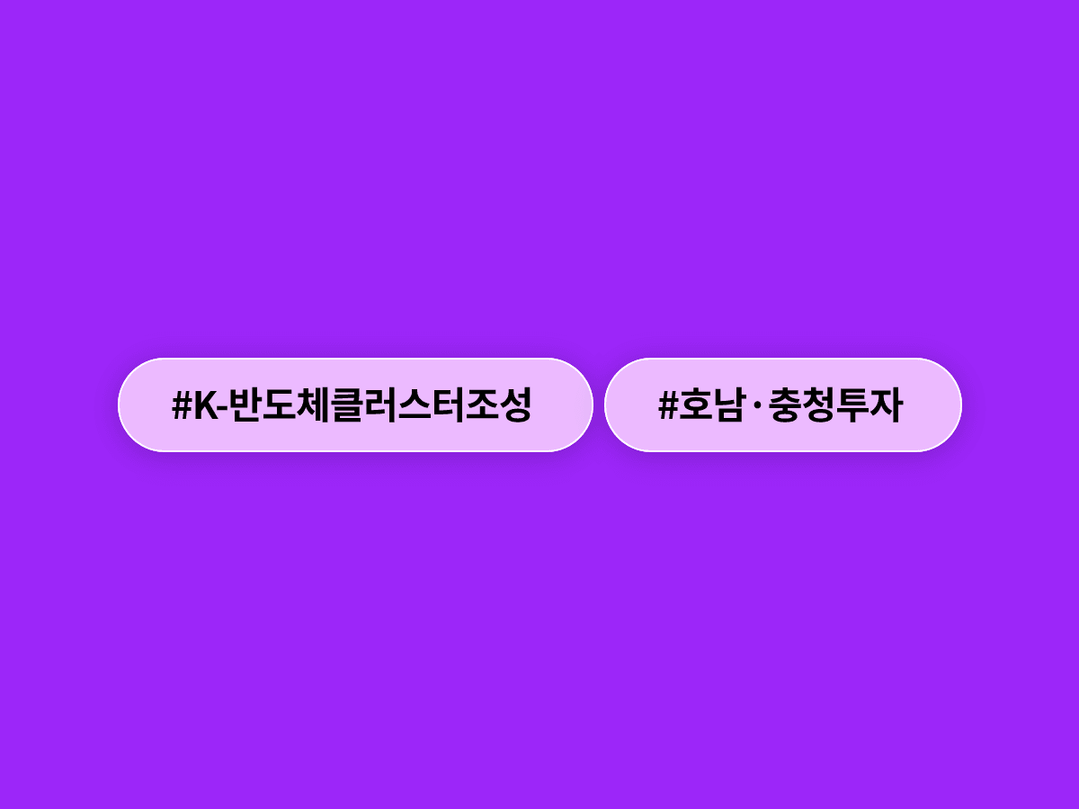 삼성전자·SK하이닉스가 호남·충청에 수백조 원 규모 반도체 클러스터를 새로 짓는다고 해요. 🏭
