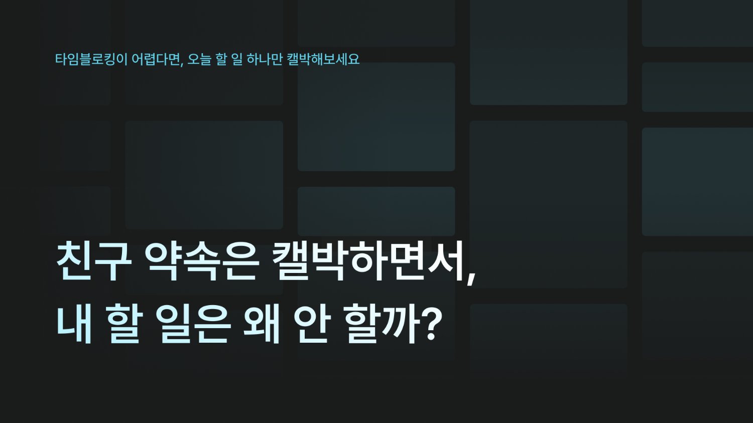 친구 약속은 캘박하면서, 내 할 일은 왜 안 할까?