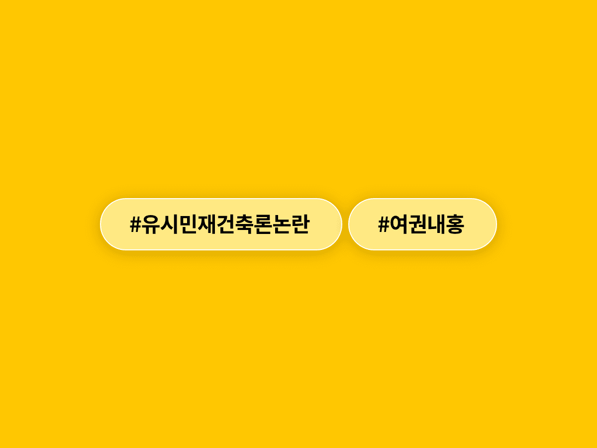 유시민 작가의 '재건축론' 비판에 여권이 술렁이고 있어요. 🏗️