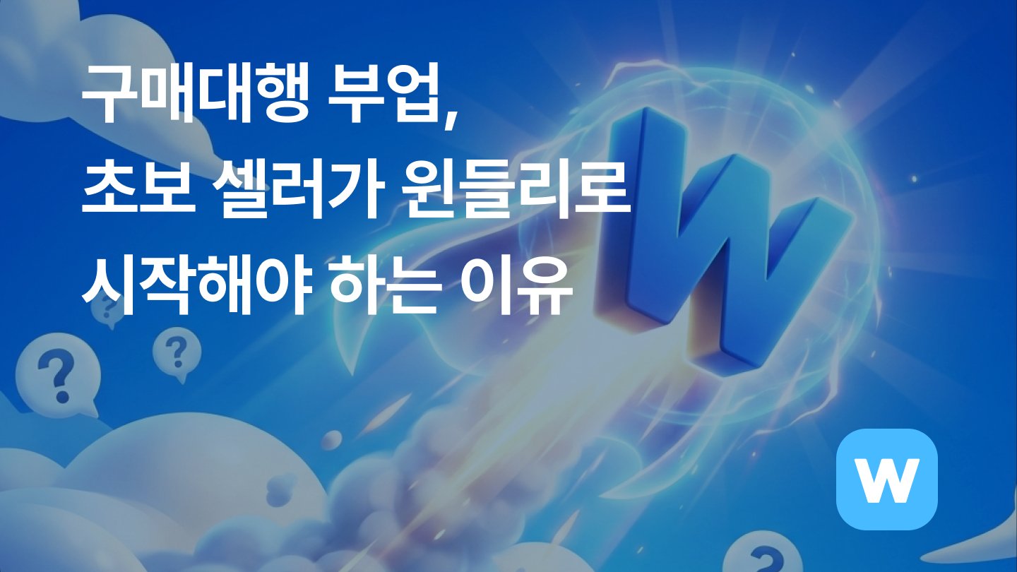 구매대행 부업, 투잡 병행도 '윈들리'로 시작해야 하는 이유