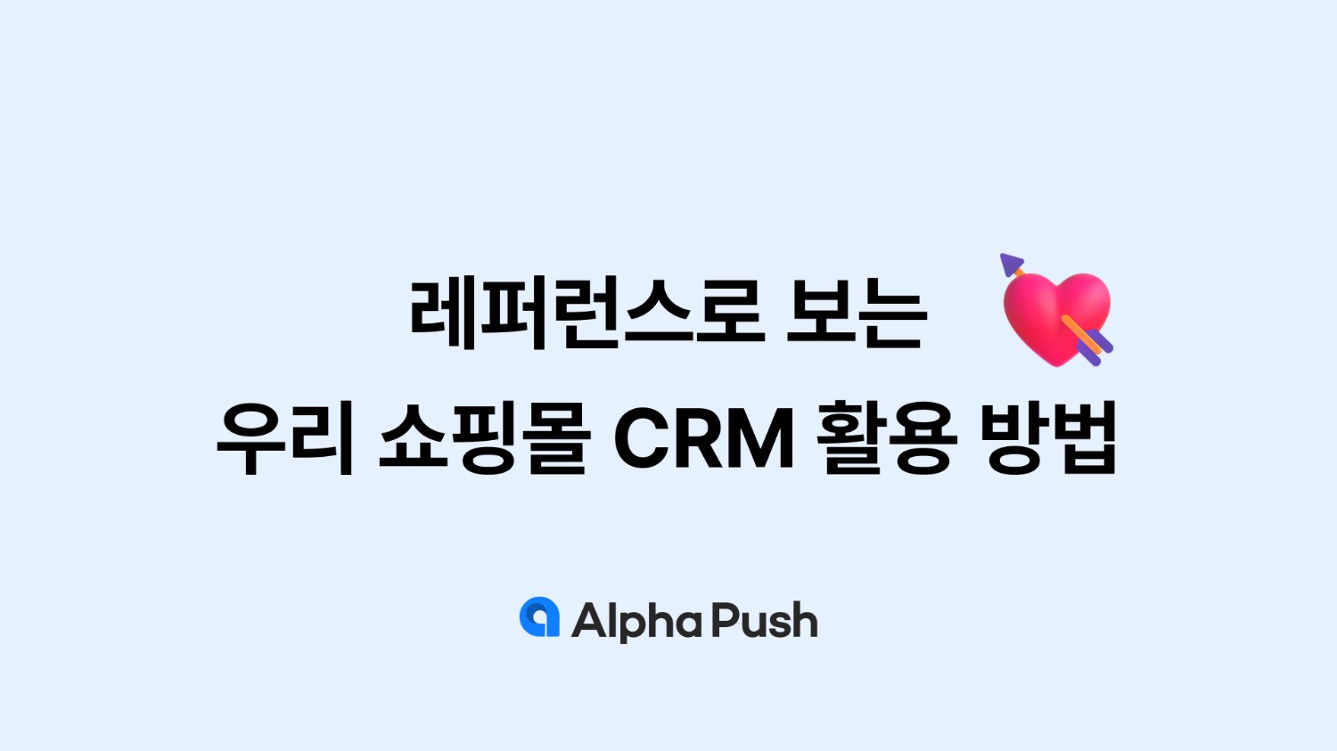 레퍼런스로 보는 우리 쇼핑몰 CRM 활용 방법