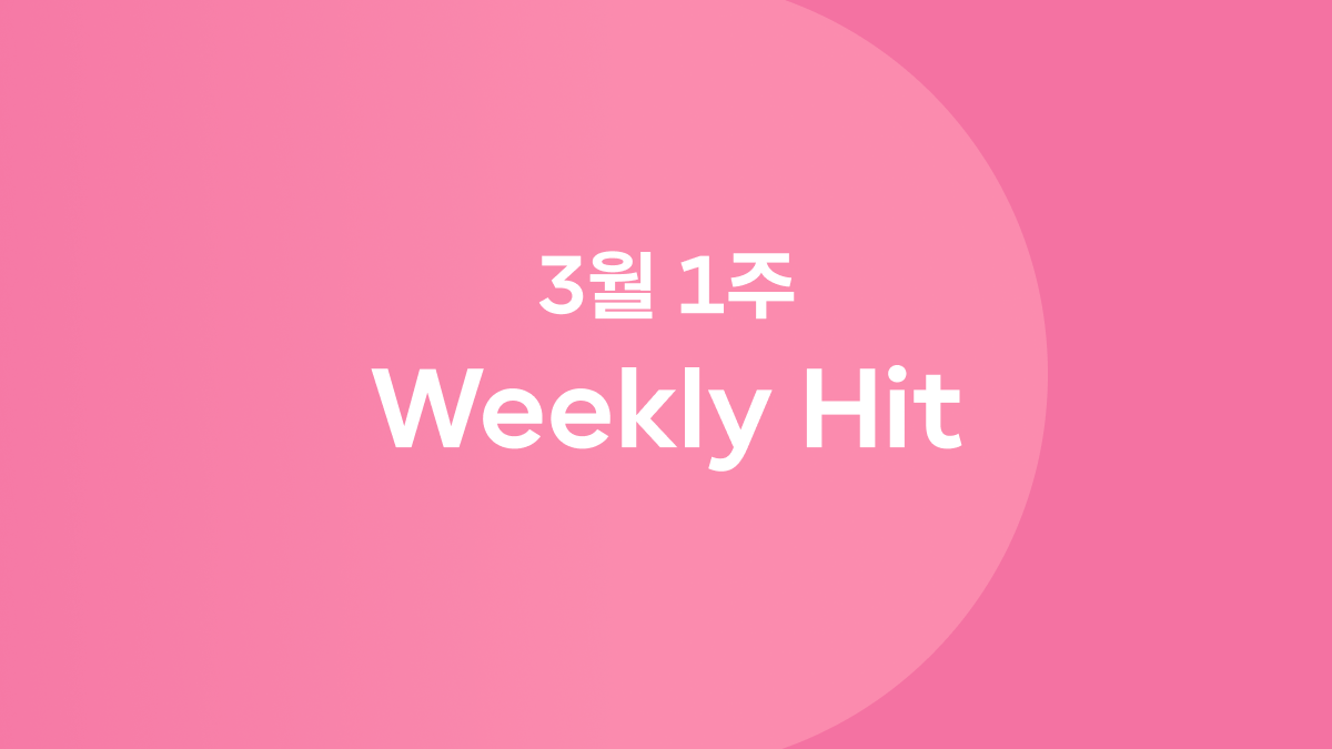 3월 1째 주 위클리 히트 ❤️‍🔥 #영화의이해 #판교스타트업아이돌 #좋은커피위대한커피 #루시퍼챌린지