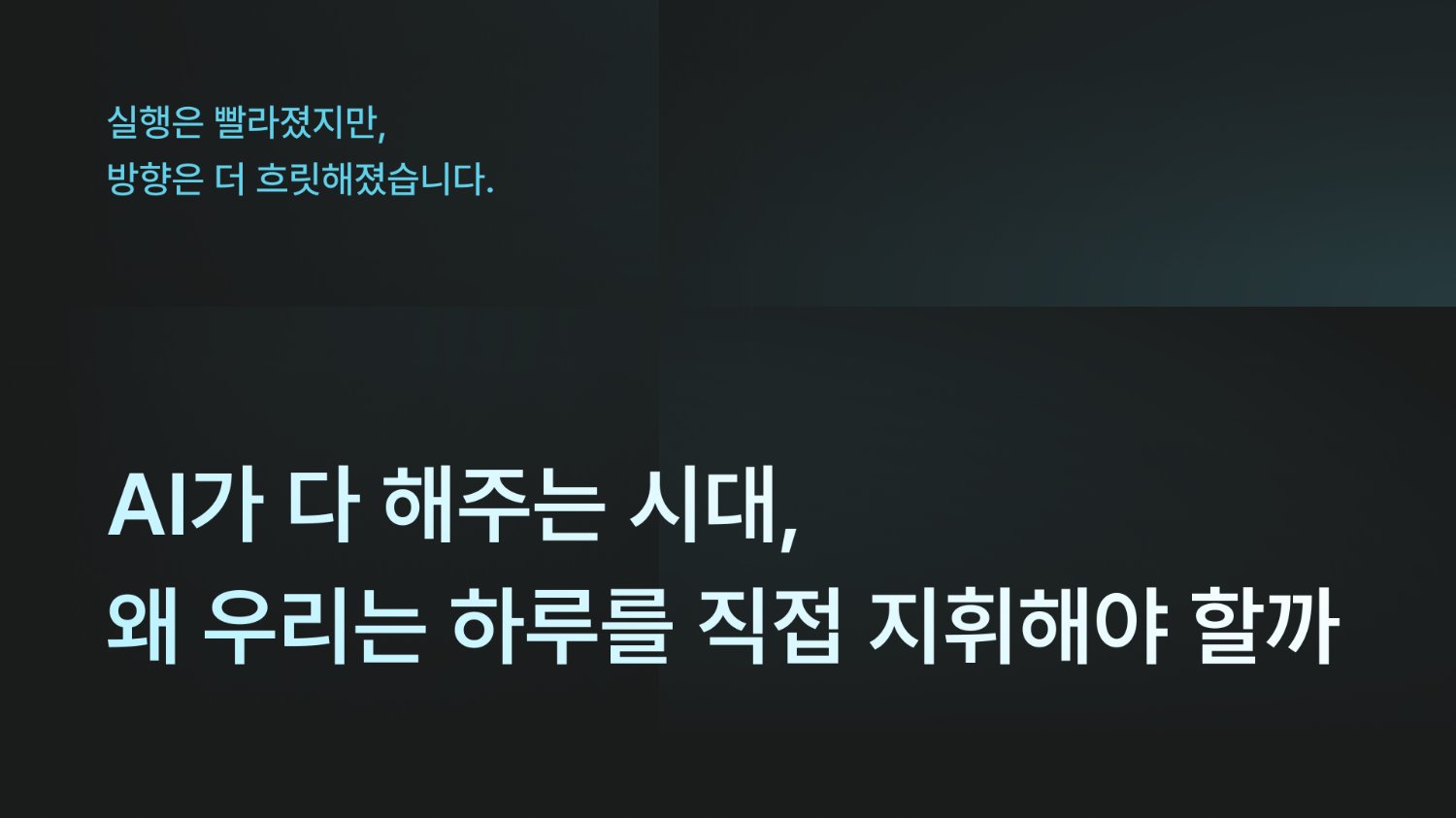 AI가 다 해주는 시대, 왜 우리는 하루를 직접 지휘해야 할까