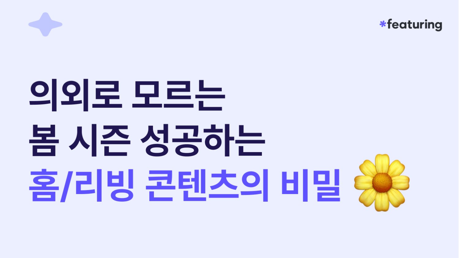 🍀 의외로 모르는 봄 시즌 성공하는 홈/리빙 콘텐츠의 비밀