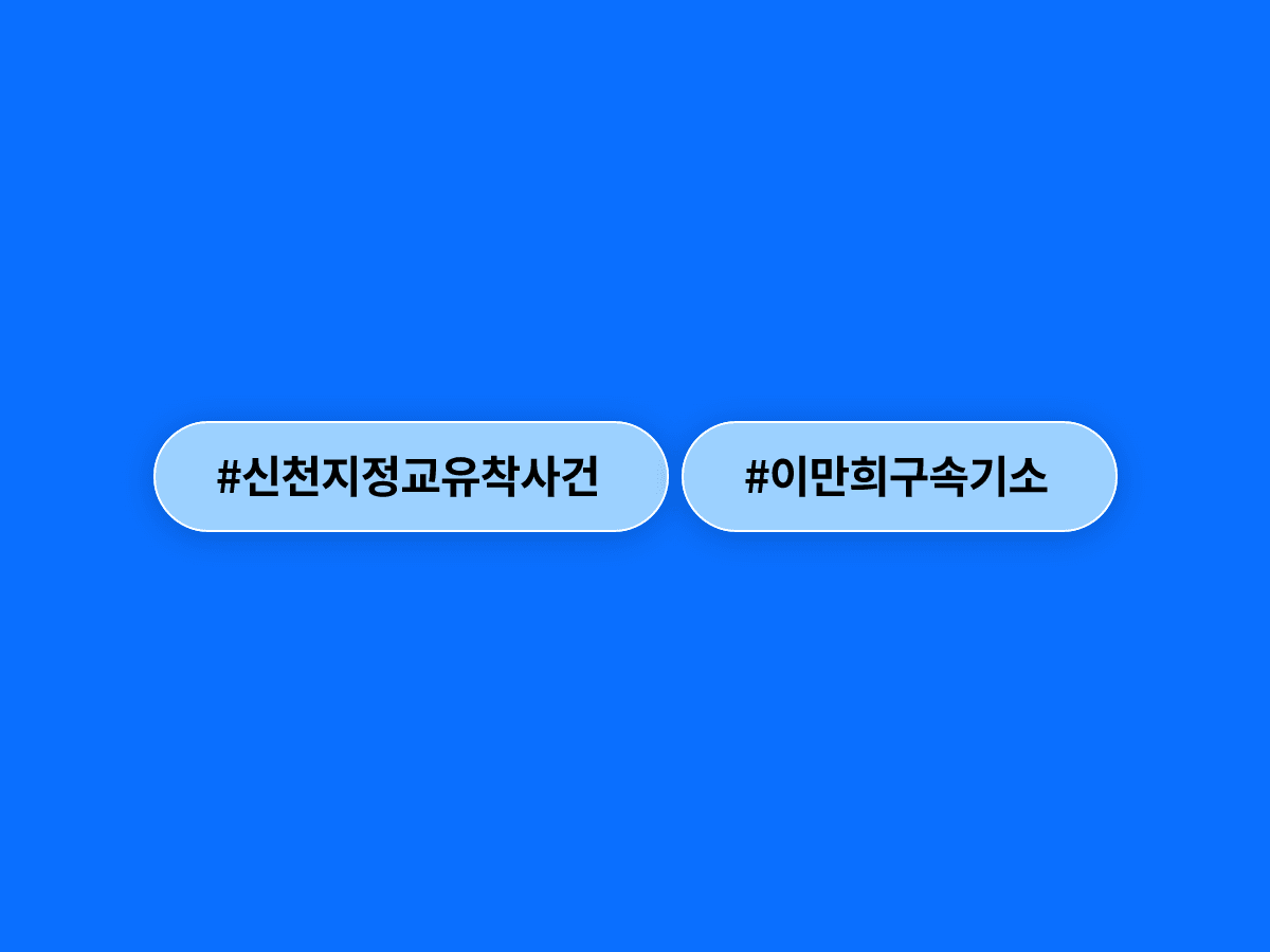 신천지 이만희 총회장이 신도들을 국민의힘에 집단 가입시킨 혐의로 구속기소됐어요. 🔍