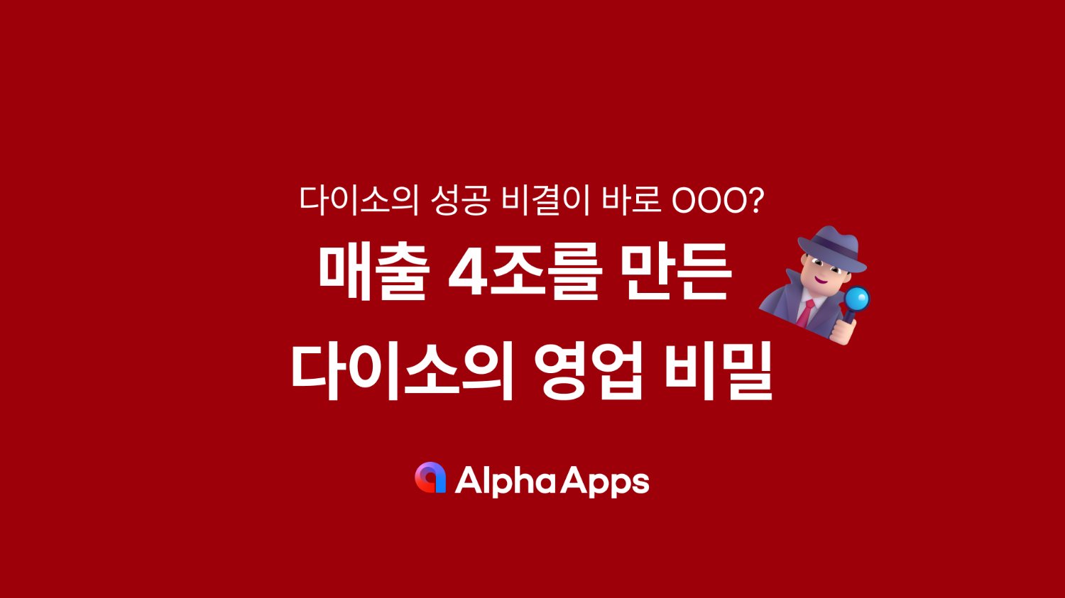 매출 4조를 만든 다이소의 영업 비밀 🕵🏻