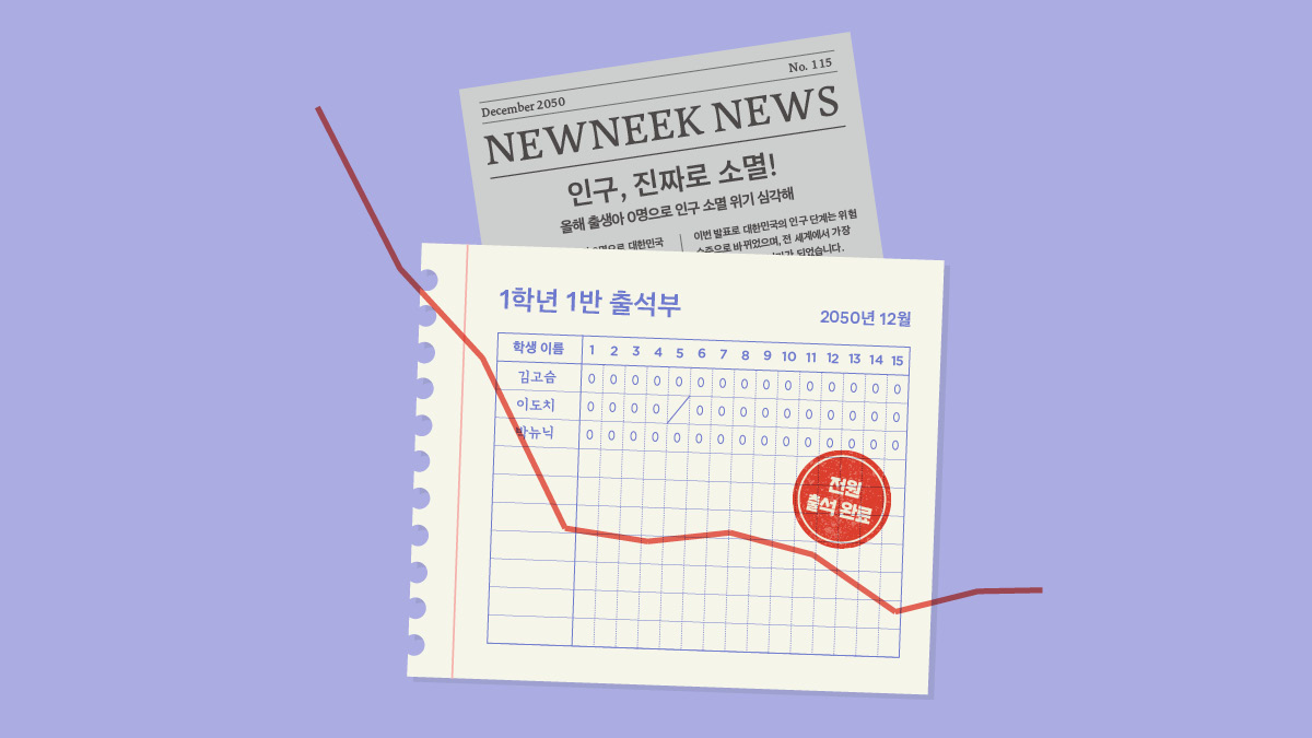 IM N. COVER STORY: 저출생 문제 바로보기